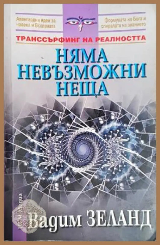 Няма невъзможни неща - Вадим Зеланд - Книги