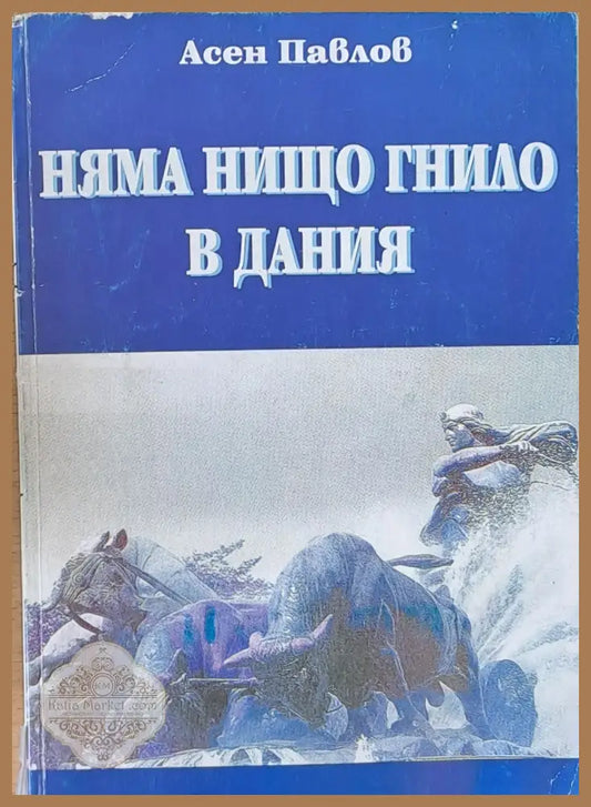 Няма нищо гнило в Дания - Асен Павлов - Книги