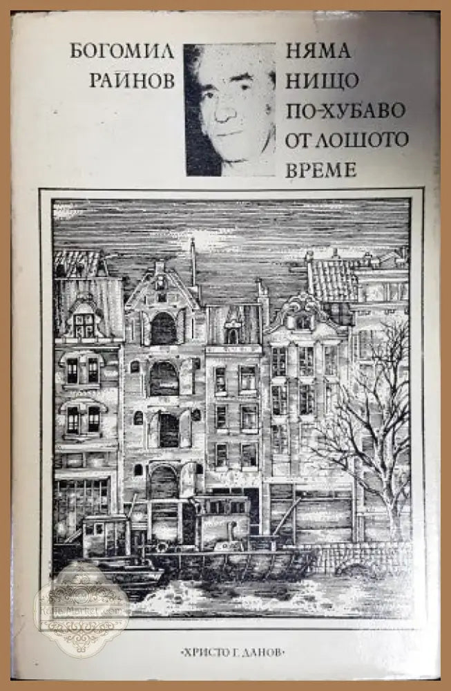 Няма нищо по-хубаво от лошото време (926) - Книга