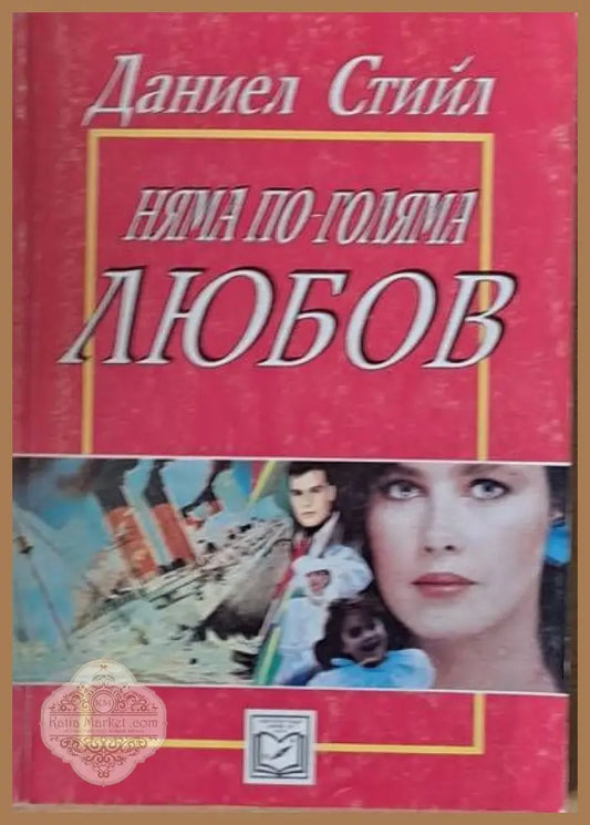 Няма по-голяма любов - Даниел Стийл - Книги
