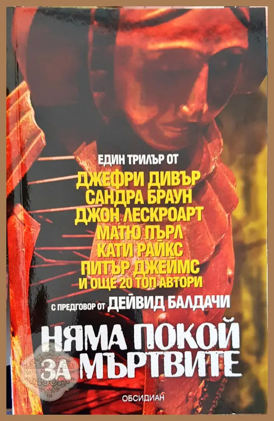 Няма покой за мъртвите - Джефри Дивър - Книги