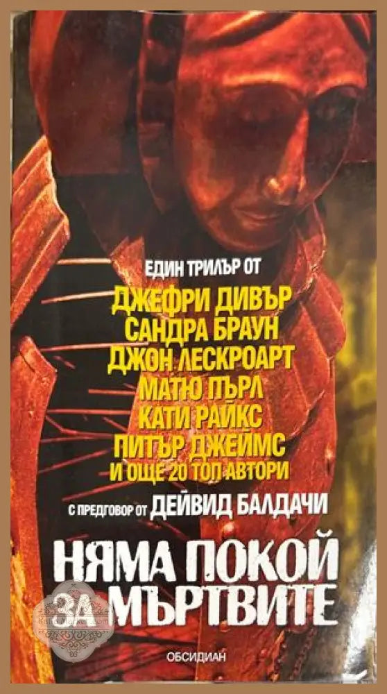 Няма покой за мъртвите - Колектив