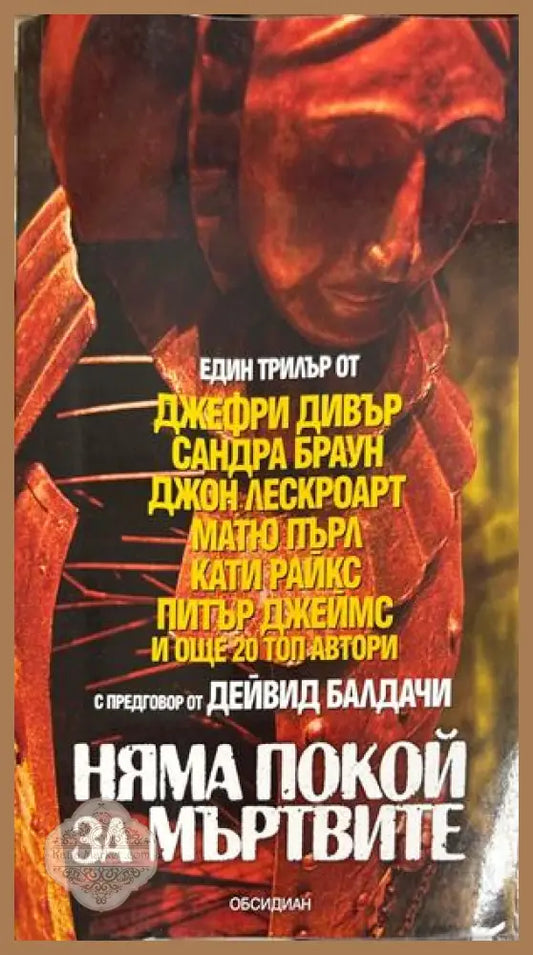 Няма покой за мъртвите - Колектив