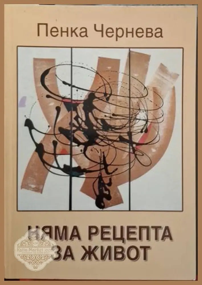 Няма рецепта за живот - Пенка Чернева - Книга