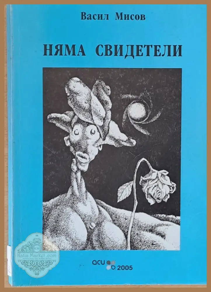 Няма свидетели - Васил Мисов - Книги