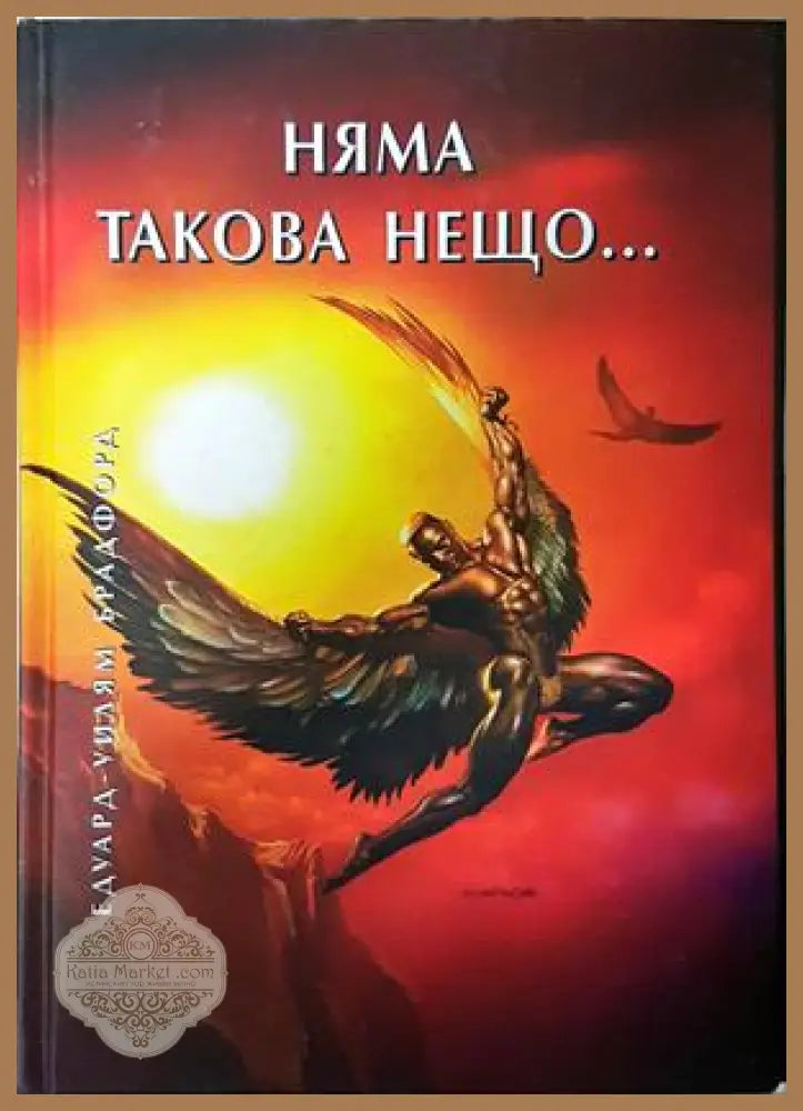 Няма такова нещо... - Едуард-Уилъям Брадфорд