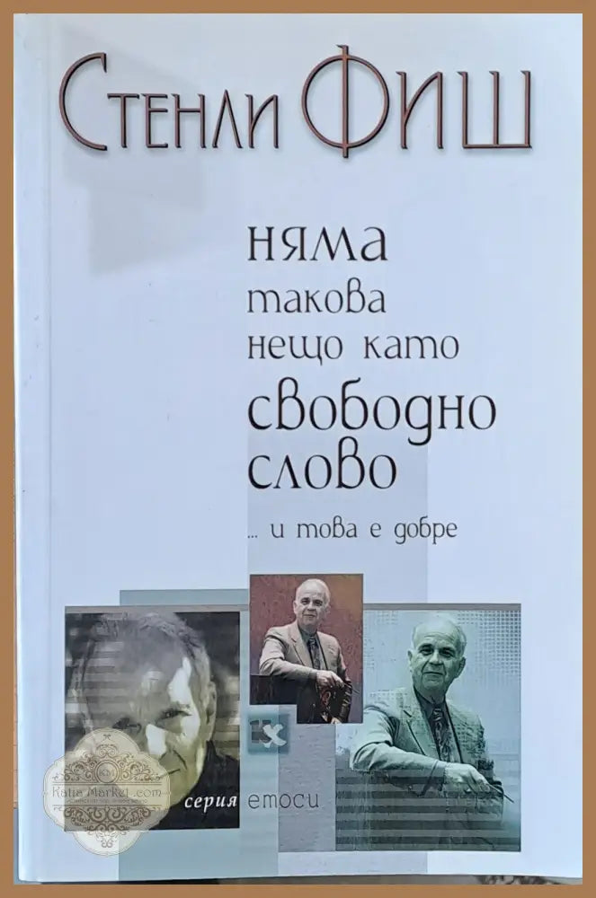 Няма такова нещо като свободно слово и това е добре - Стенли Фиш - Книги
