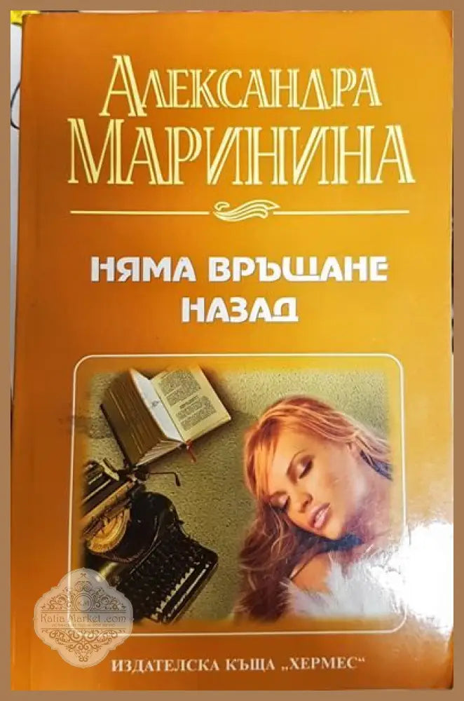 Няма връщане назад - Александра Маринина - Книги