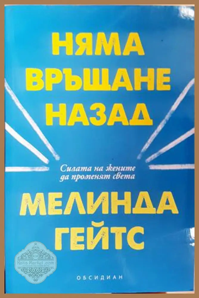 Няма връщане назад - Мелинда Гейтс