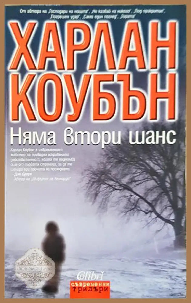 Няма втори шанс - Харлан Коубън - Книга