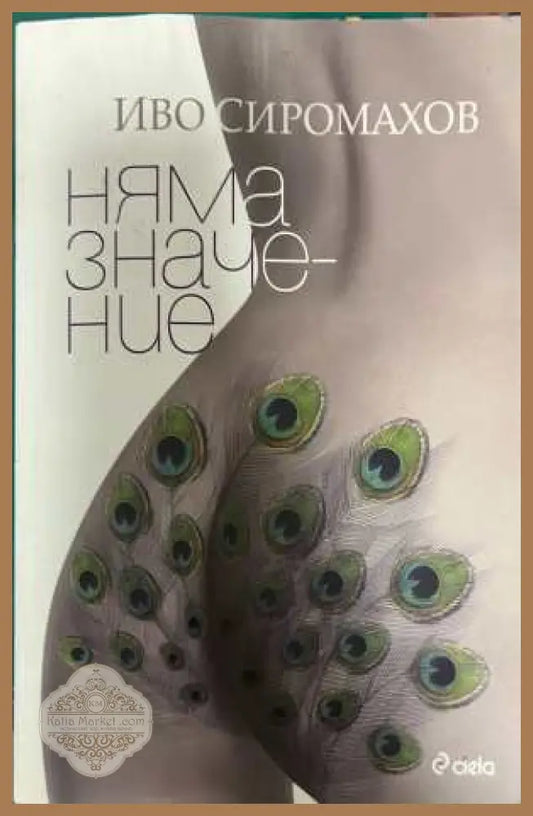 Няма значение - Иво Сиромахов