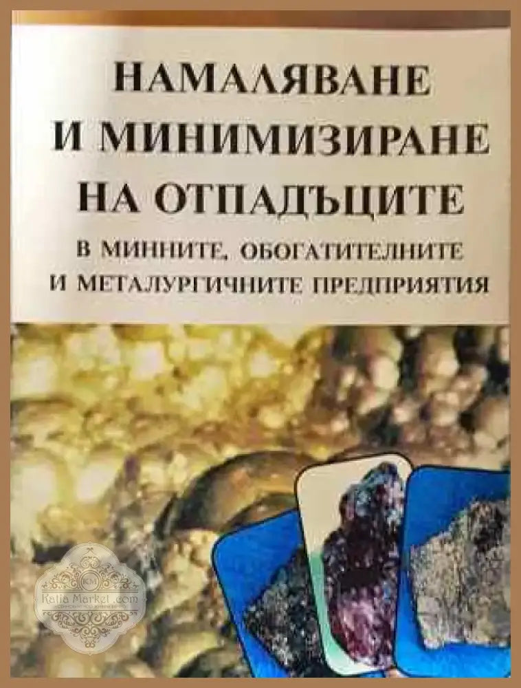 Намаляване и минимизиране на отпадъците в минните обогатителните и металургичните предприятия (2269) - Книга