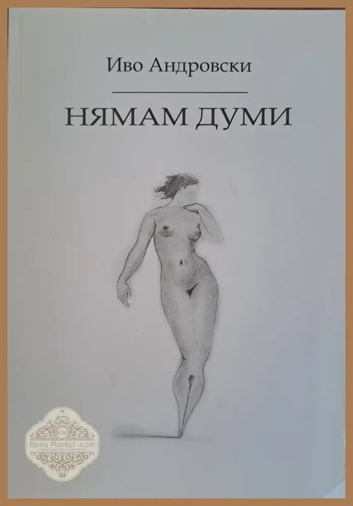 Нямам думи - Иво Андровски - Книги