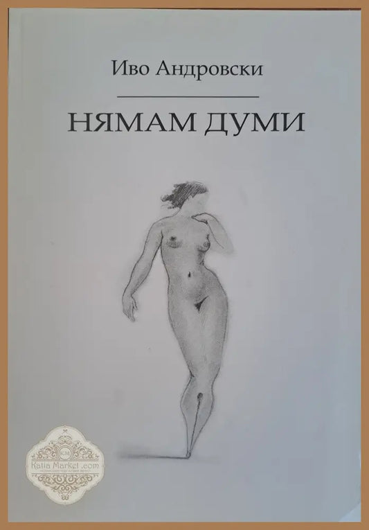 Нямам думи - Иво Андровски - Книги