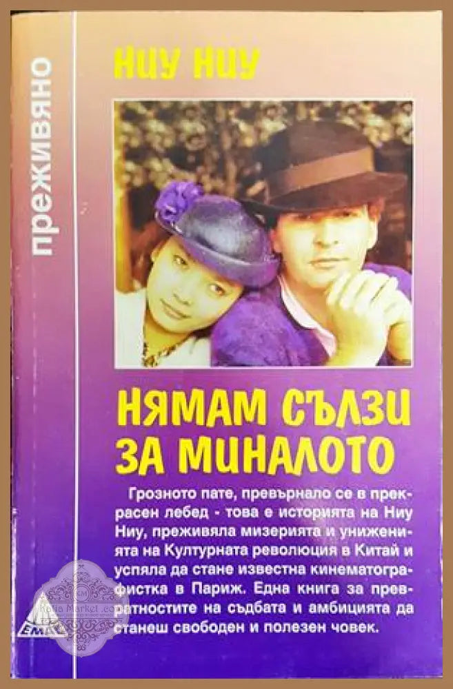 Нямам сълзи за миналото - Ниу Ниу - Книги