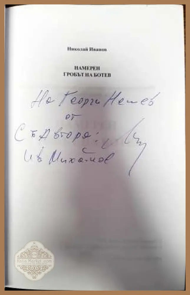 Намерен: Гробът на Ботев - Николай Иванов - Книга