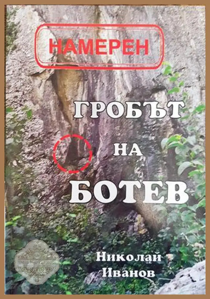 Намерен: Гробът на Ботев - Николай Иванов - Книга