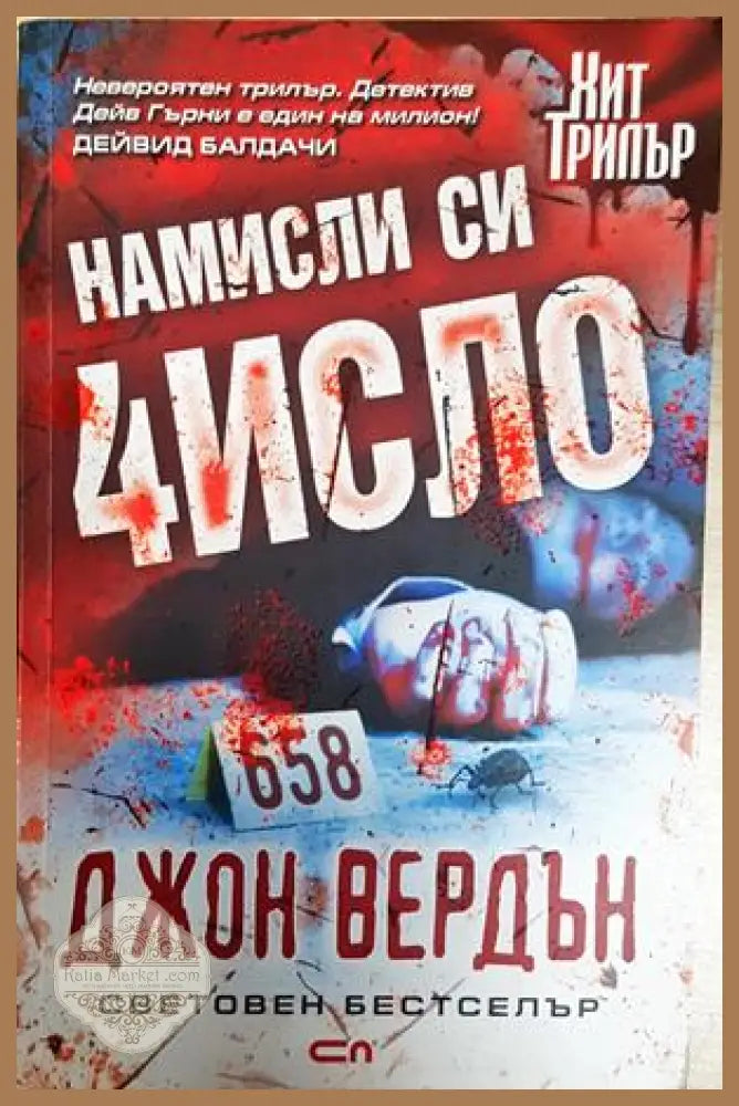 Намисли си число - Джон Вердън