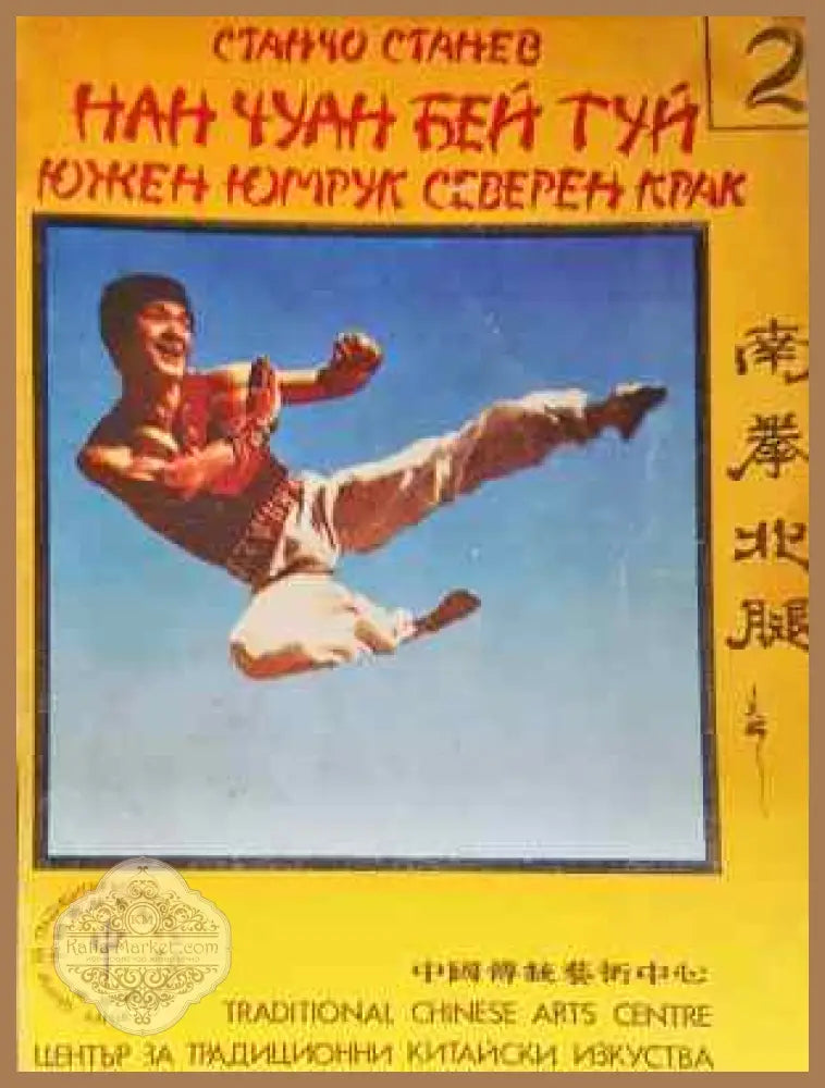 Нан Чуан Бей Туй. Южен юмрук северен крак. Част 2 - Станчо Станев - Книга
