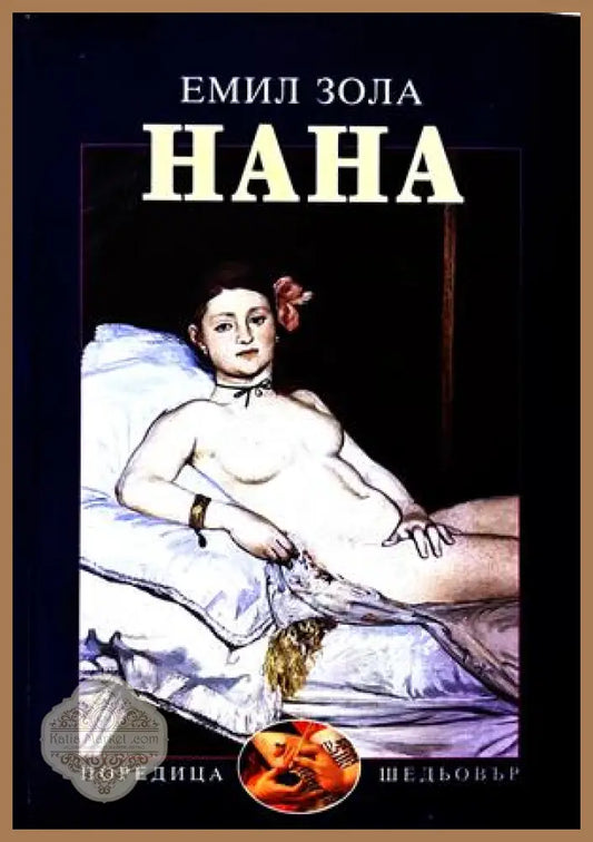 Нана - Емил Зола