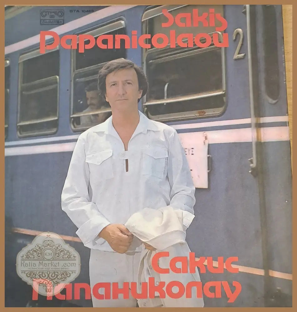 Нана Мускури - antique