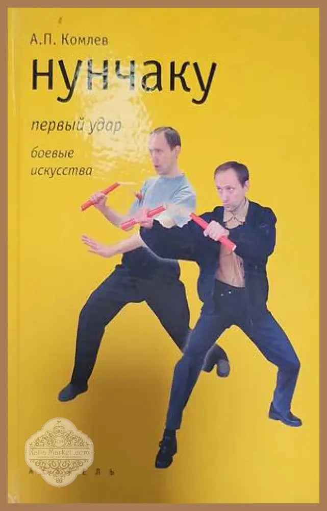 Нанчаку - А. П. Комплев - Книги