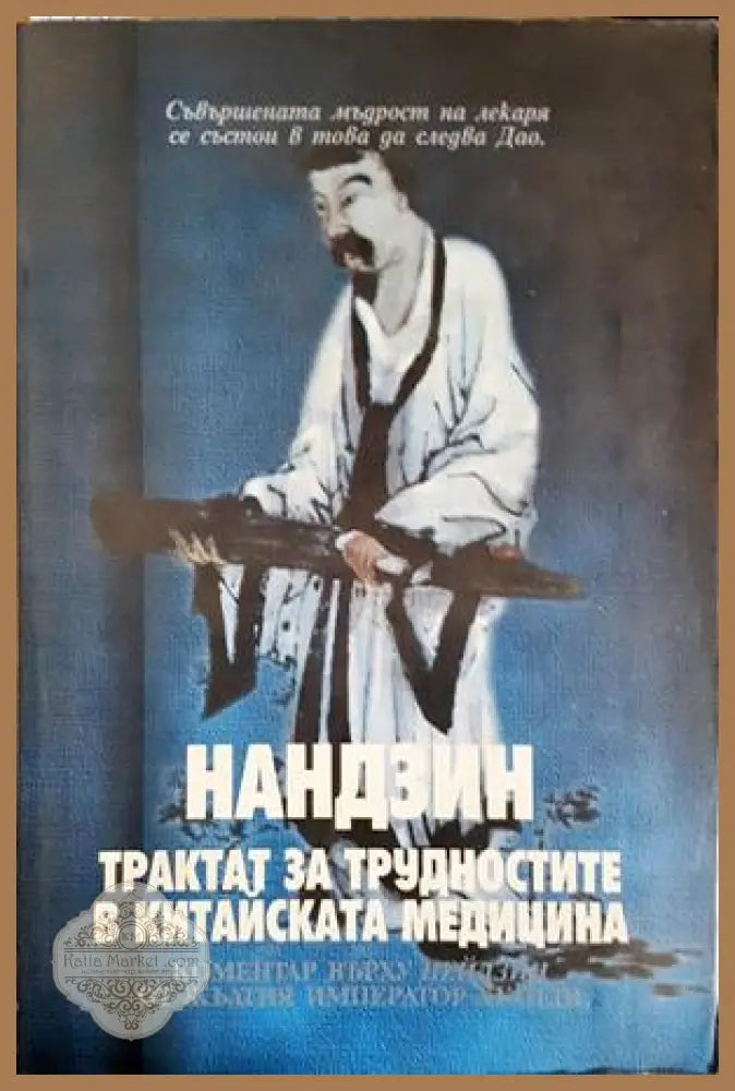 Нандзин. Трактат за трудностите в китайската медицина - Колектив - Книга