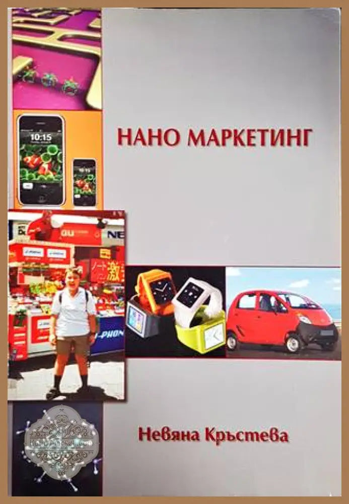 Нано маркетинг - Невяна Кръстева - Книги