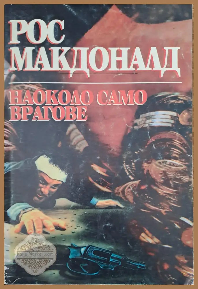 Наоколо само врагове - Рос Макдоналд - Книги