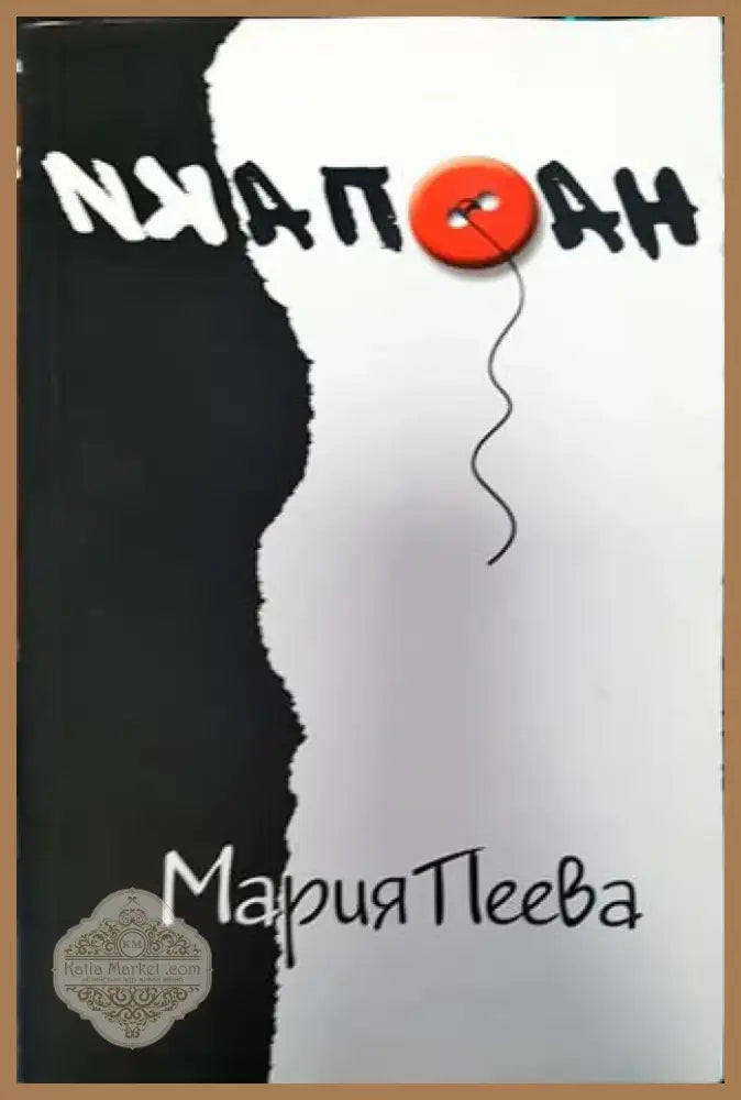 Наопаки - Книга