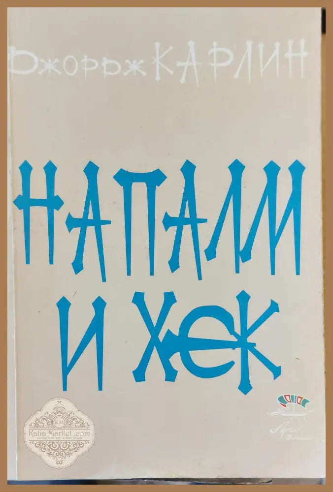 Напаш и хек - Джоррж Калин - Книги