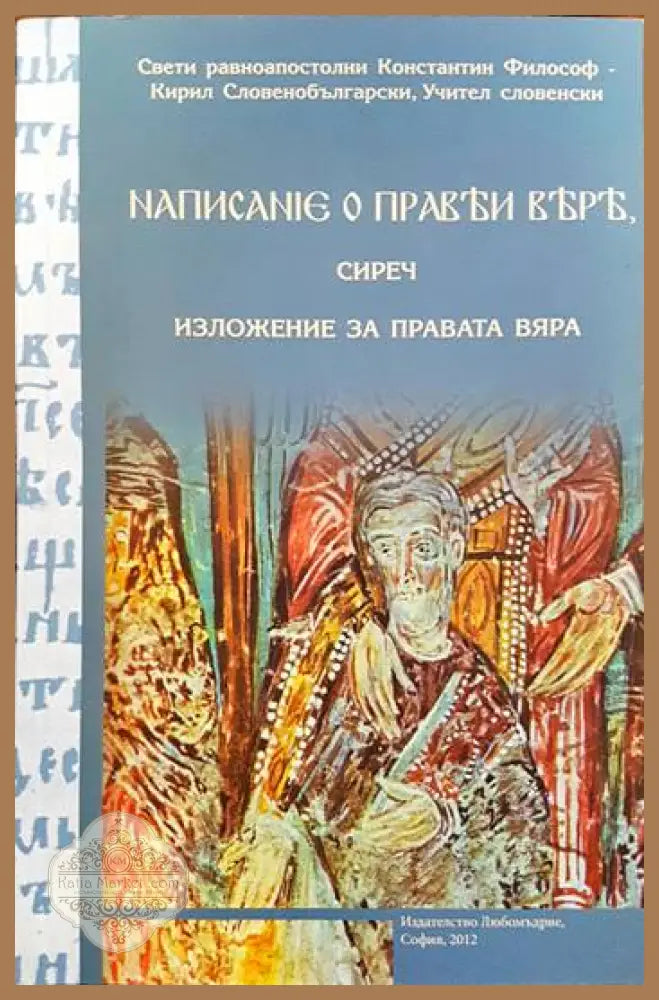 Написание о прави вере сиреч изложение за правата вяра - Константин-Кирил Философ - Книги