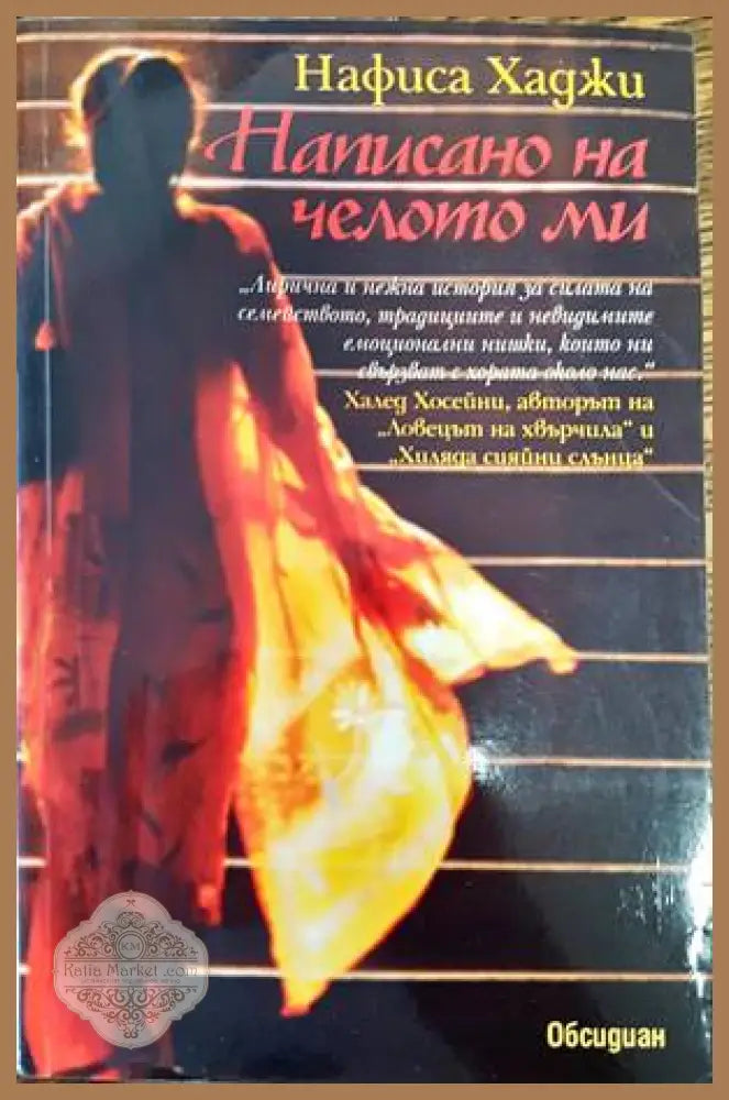 Написано на челото ми - Нафиса Хаджи - Книги