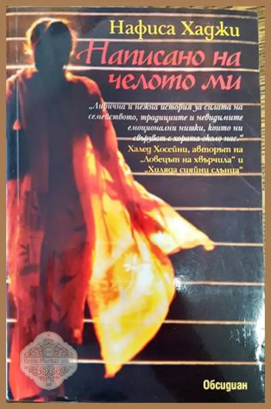 Написано на челото ми - Нафиса Хаджи - Книги