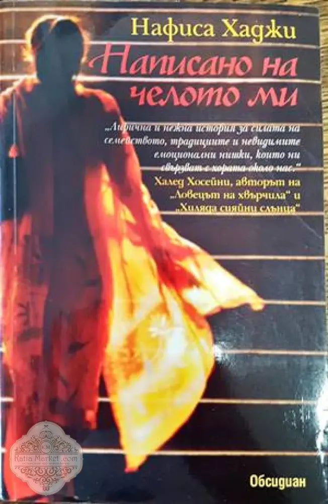 Написано на челото ми - Нафиса Хаджи - Книги