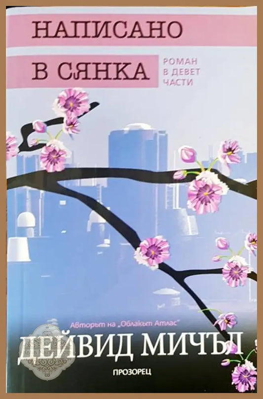 Написано в сянка - Дейвид Мичъл - Книги