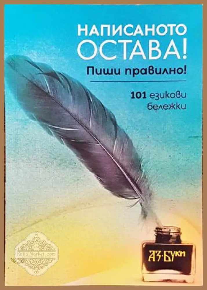 Написаното остава! Пиши правилно! - Колектив - Книга