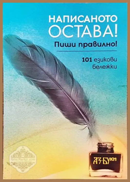 Написаното остава! Пиши правилно! - Колектив - Книга