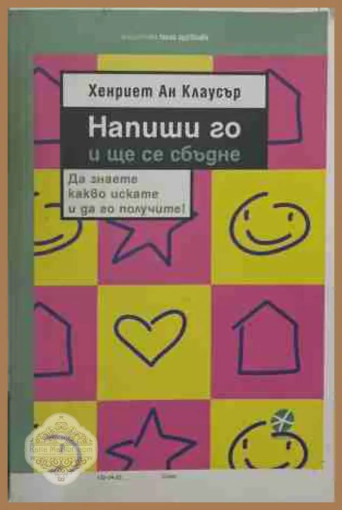 Напиши го и ще се сбъдне
