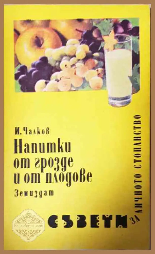 Напитки от грозде и от плодове - Иван Чалков - Книги