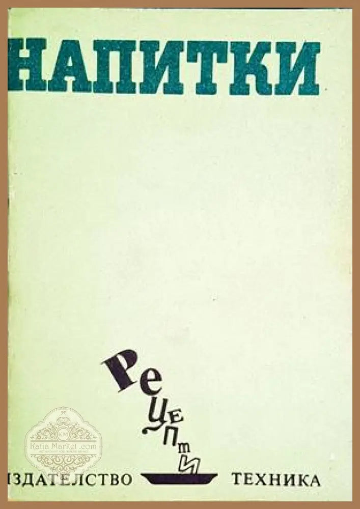 Напитки - София Смолницка - Книги