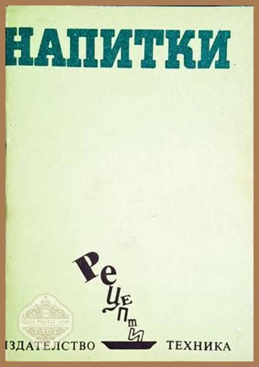 Напитки - София Смолницка - Книги