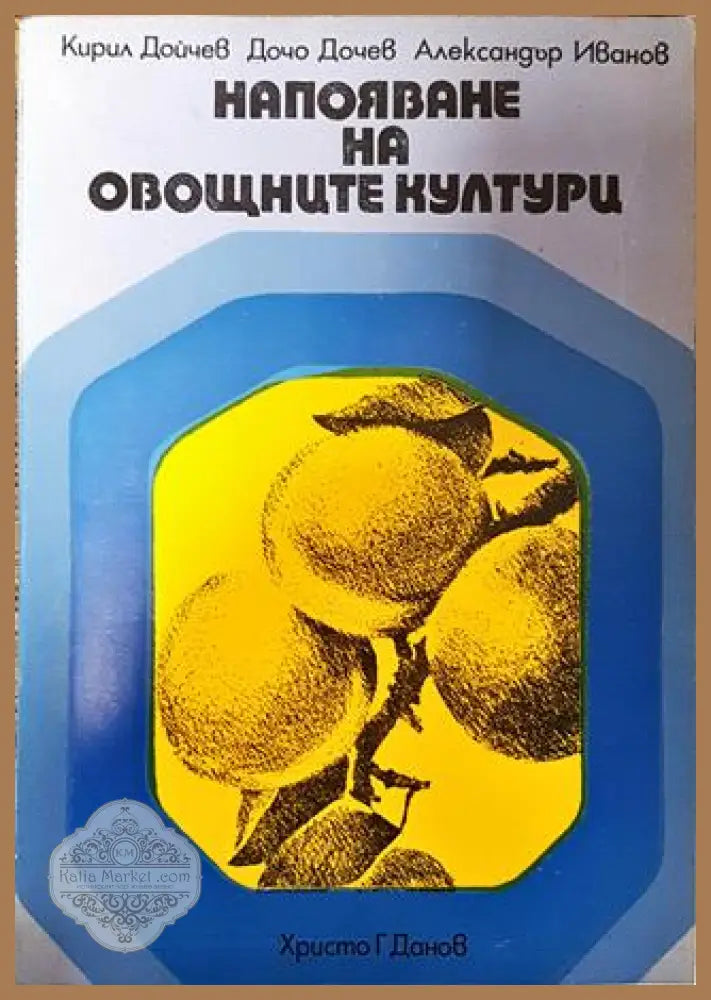 Напояване на овощните култури - Кирил Дойчев Дочо Дочев Александър Иванов - Книга