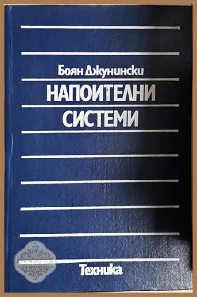 Напоителни системи - Боян Джунински - Книга