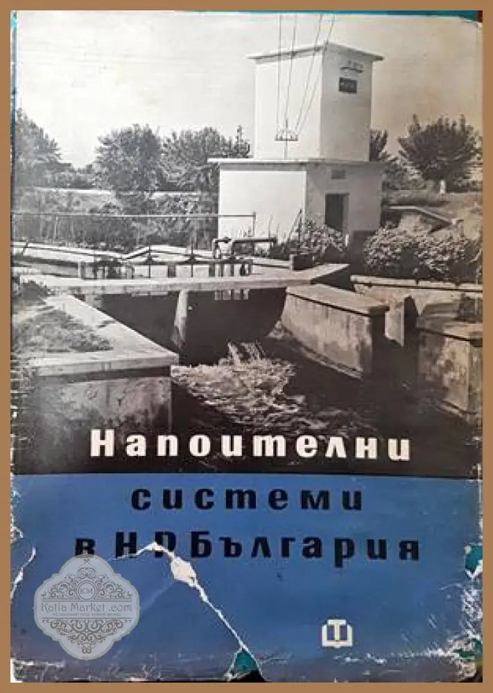 Напоителни системи в НР България - Славе Григоров Митре Стаменов - Книги