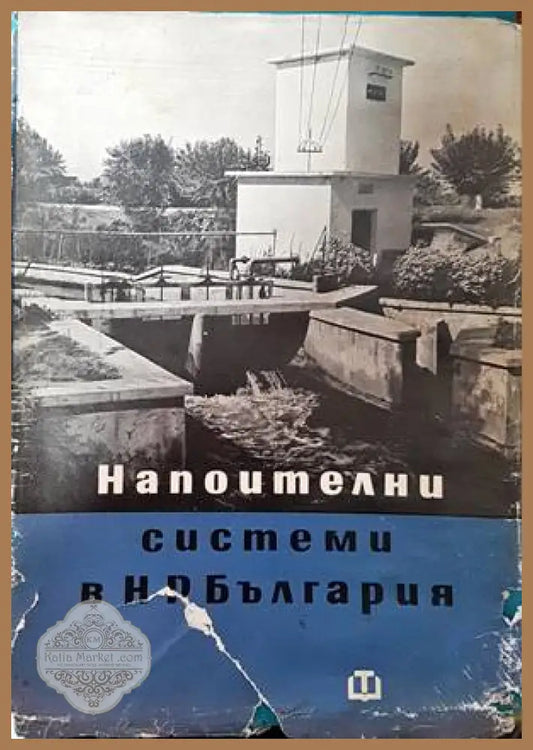 Напоителни системи в НР България - Славе Григоров Митре Стаменов - Книги