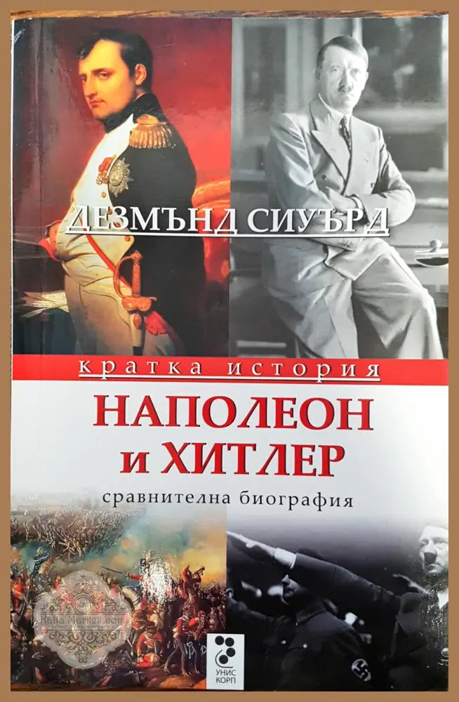 Наполео и Хитлер - сравнителна биография - Дезмънд Сиуърд - Книги