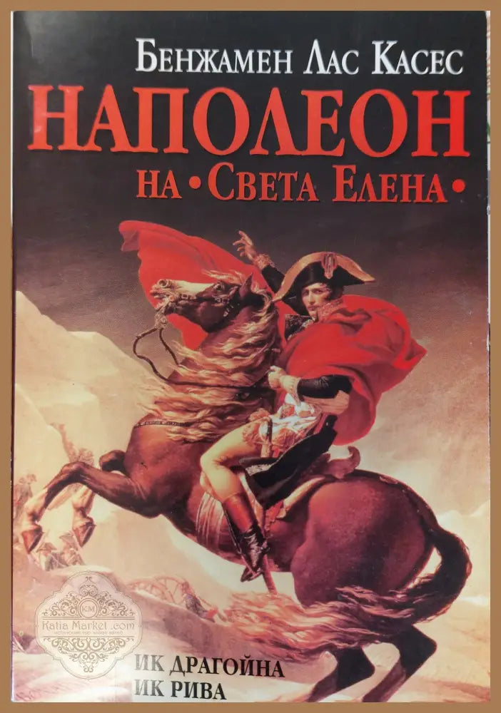 Наполеон - Бенжамен Лас Касес - Книги