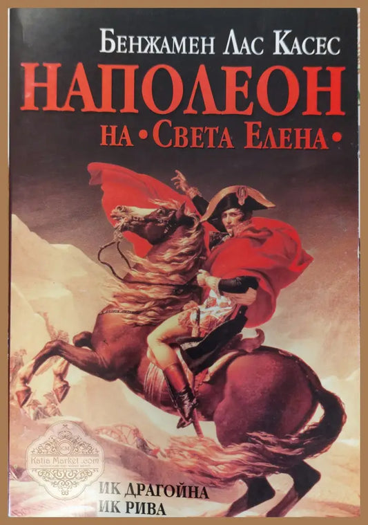 Наполеон - Бенжамен Лас Касес - Книги