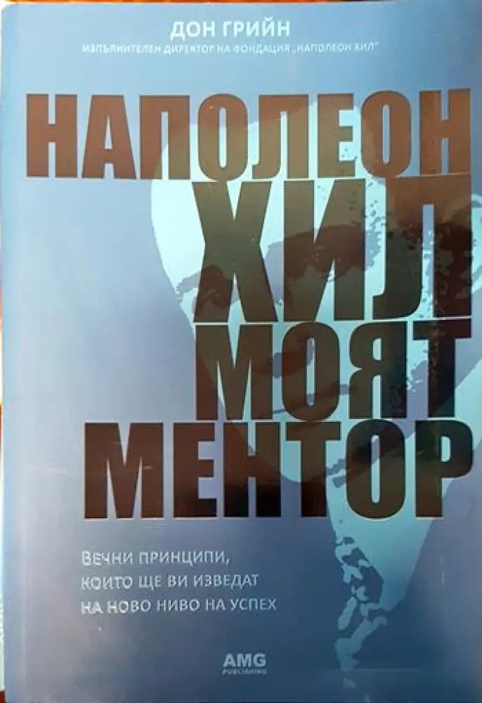 Наполеон Хил: Моят ментор (3313) - Книга